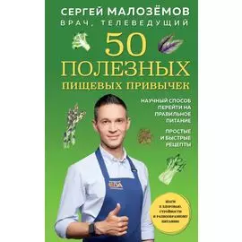 50 полезных пищевых привычек
