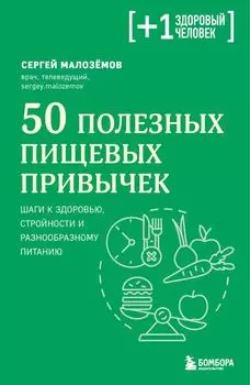 50 полезных пищевых привычек