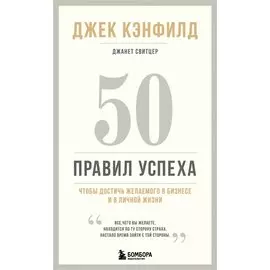 50 правил успеха, чтобы достичь желаемого в бизнесе и в личной жизни (13-издание)