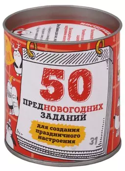 50 предновогодних заданий для создания праздничного настроения. Выбирай, раскрывай, праздник создава
