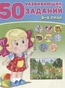 50 развивающих заданий 3-4 года (м) Зверькова