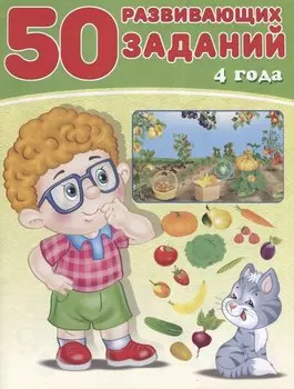 50 развивающих заданий 4 года (м) Зверькова