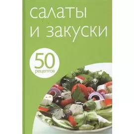 50 рецептов. Салаты и закуски