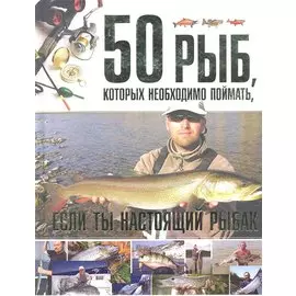 50 рыб, которых необходимо поймать, если ты настоящий рыбак