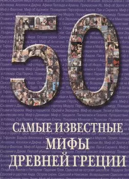 50. Самые известные мифы Древней Греции
