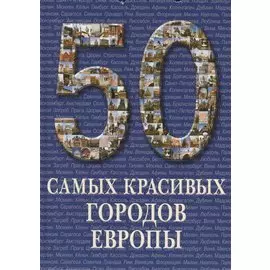 50 самых красивых городов Европы. / Иллюстрированная энциклопедия