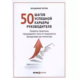 50 шагов успешной работы руководителя