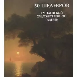 50 шедевров Смоленской художественной галереи