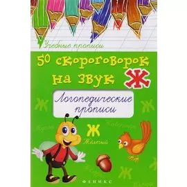 50 скороговорок на звук Ж:логопедич.прописи