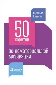 50 советов по нематериальной мотивации. 2 -е изд.