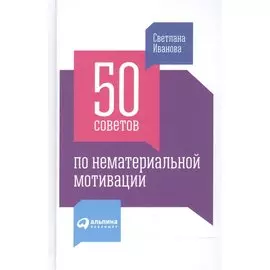 50 советов по нематериальной мотивации