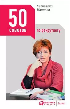 50 советов по рекрутингу