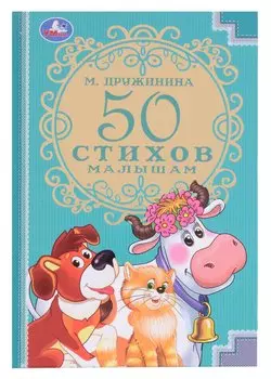 50 стихов малышам