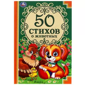 50 стихов о животных