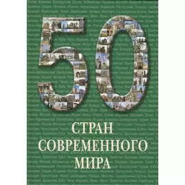 50 стран современного мира. / Иллюстрированная энциклопедия