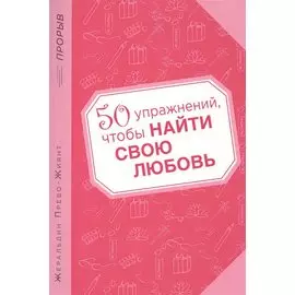50 упражнений, чтобы найти свою любовь