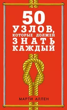 50 узлов, которые должен знать каждый