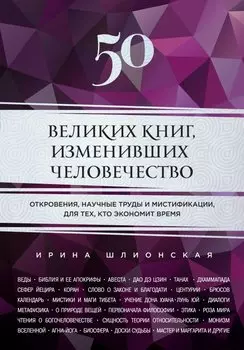 50 великих книг, изменивших человечество: откровения, научные труды и мистификации для тех, кто экономит время