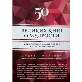 50 великих книг о мудрости, или полезные знания для тех, кто экономит время