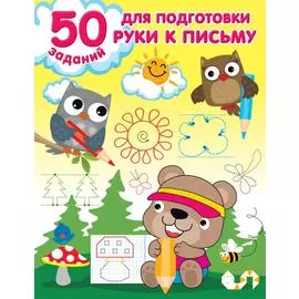 50 заданий для подготовки руки к письму