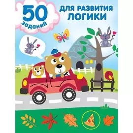 50 заданий для развития логики