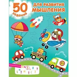 50 заданий для развития мышления