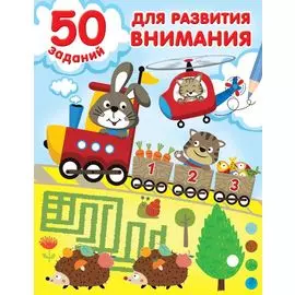 50 заданий для развития внимания