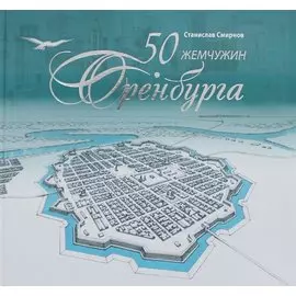 50 жемчужин Оренбурга