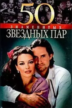 50 знаменитых звездных пар