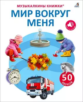 50 звуков. Мир вокруг меня