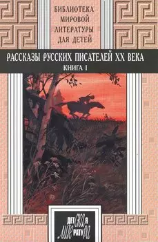 Рассказы русских писателей ХХ века. Книга 1. Короленко, Гаршин, Андреев, А.Толстой, Платонов, Бабель, Фадеев