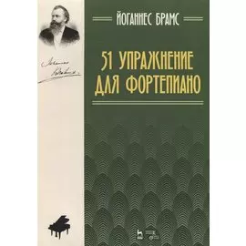 51 упражнение для фортепиано: ноты