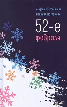 52-е февраля: повесть
