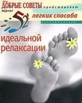 52 легких способа идеальной релаксации