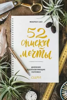 Дневник вдохновляющих перемен «52 списка мечты»
