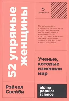 52 упрямые женщины: Ученые, которые изменили мир