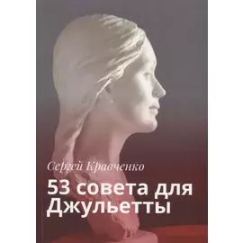 53 совета для Джульетты