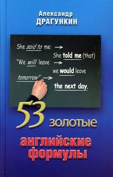 53 золотые английские формулы. Драгункин А.
