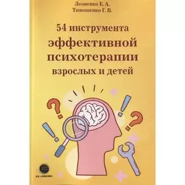 54 инструмента эффективной психотерапии взрослых и детей