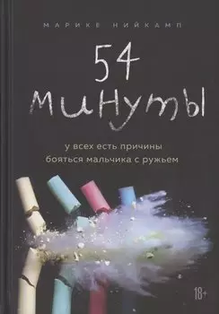 54 минуты. У всех есть причины бояться мальчика с ружьем