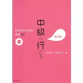 55 Japanese Sentence Patterns and Expressions. Pre-Intermediate / 55 Грамматических структур и выражений японского языка. Уровень ниже среднего (+CD)