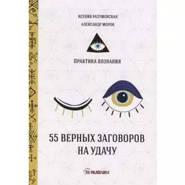 55 верных заговоров на удачу