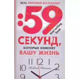 59 секунд, которые изменят вашу жизнь