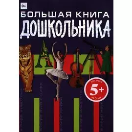 5+ Большая книга дошкольника