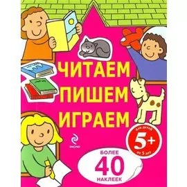 Читаем, пишем, играем: для детей от 5 лет