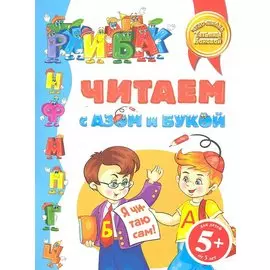 Читаем с Азом и Букой 5+