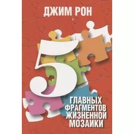5 главных фрагментов жизненной мозаики