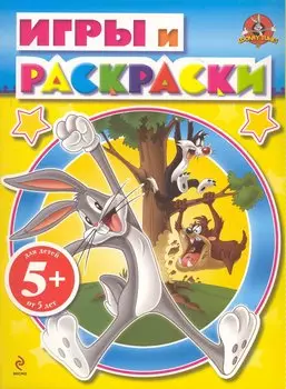 5+ Игры и раскраски. (желтая)