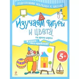 5+ Изучаем фигуры и цвета на арене цирка