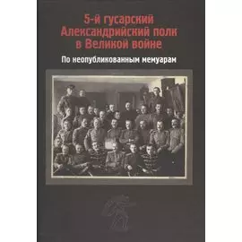 5-й гусарский Александровский полк в Великой войне. По неопубликованным мемуарам